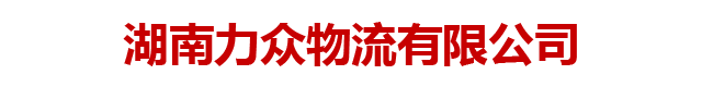 湖南力众物流有限公司_货物运输|国内零担|钢材专线|货运代理|湖南物流运输公司哪家快